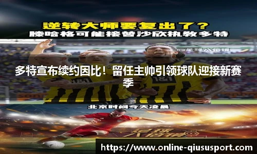 多特宣布续约因比！留任主帅引领球队迎接新赛季