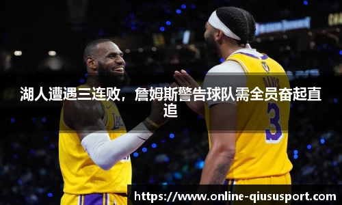 湖人遭遇三连败，詹姆斯警告球队需全员奋起直追