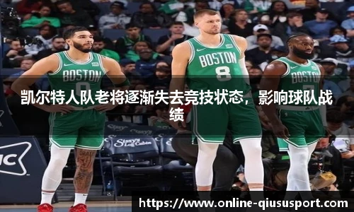 凯尔特人队老将逐渐失去竞技状态，影响球队战绩