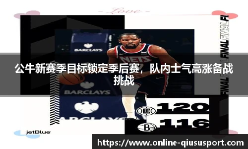 公牛新赛季目标锁定季后赛，队内士气高涨备战挑战
