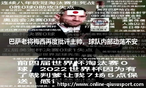 巴萨老将梅西再度批评主帅，球队内部动荡不安