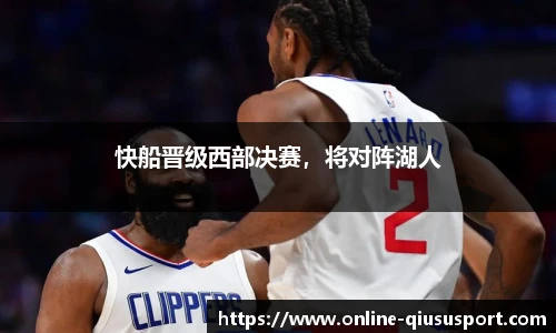 快船晋级西部决赛，将对阵湖人