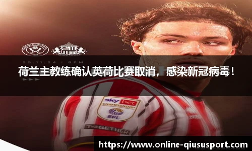 荷兰主教练确认英荷比赛取消，感染新冠病毒！