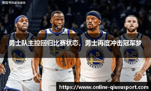 勇士队主控回归比赛状态，勇士再度冲击冠军梦
