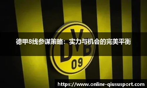 德甲8线参谋策略：实力与机会的完美平衡