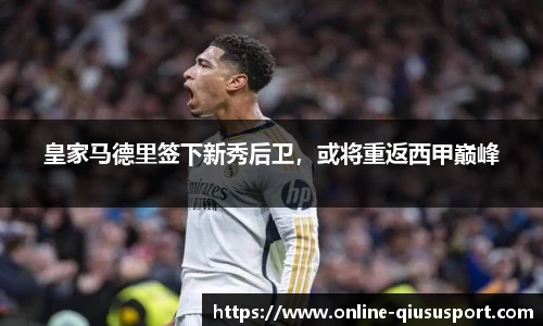 皇家马德里签下新秀后卫，或将重返西甲巅峰