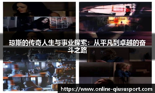 琼斯的传奇人生与事业探索：从平凡到卓越的奋斗之路