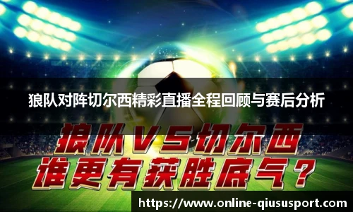 狼队对阵切尔西精彩直播全程回顾与赛后分析