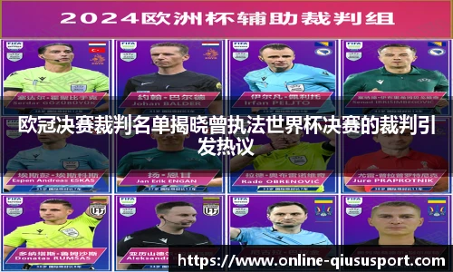 欧冠决赛裁判名单揭晓曾执法世界杯决赛的裁判引发热议