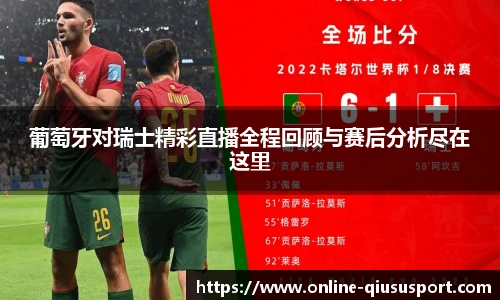 葡萄牙对瑞士精彩直播全程回顾与赛后分析尽在这里