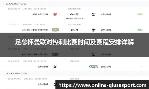 足总杯曼联对热刺比赛时间及赛程安排详解