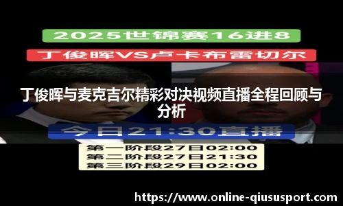 丁俊晖与麦克吉尔精彩对决视频直播全程回顾与分析