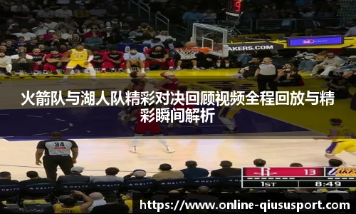 火箭队与湖人队精彩对决回顾视频全程回放与精彩瞬间解析