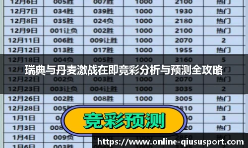 瑞典与丹麦激战在即竞彩分析与预测全攻略