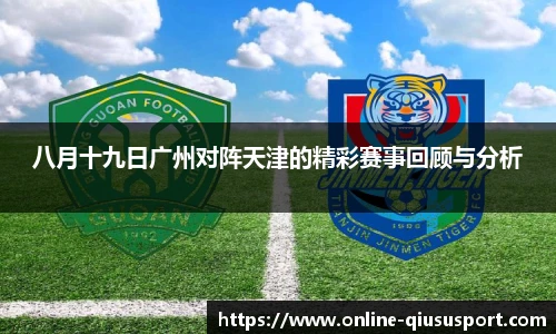 八月十九日广州对阵天津的精彩赛事回顾与分析