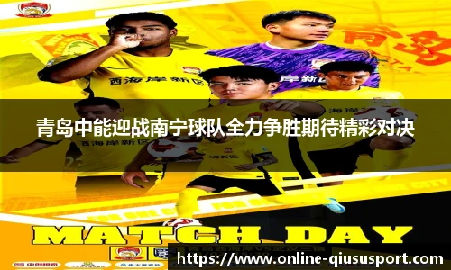 青岛中能迎战南宁球队全力争胜期待精彩对决