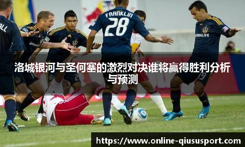 洛城银河与圣何塞的激烈对决谁将赢得胜利分析与预测