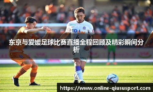 东京与爱媛足球比赛直播全程回顾及精彩瞬间分析