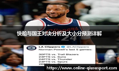 快船与国王对决分析及大小分预测详解