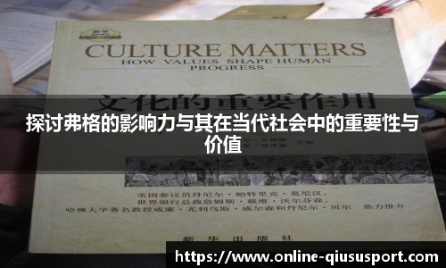 探讨弗格的影响力与其在当代社会中的重要性与价值