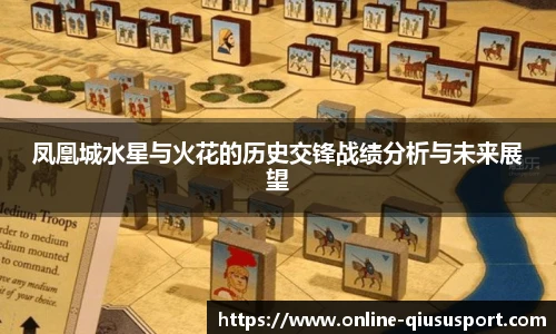 凤凰城水星与火花的历史交锋战绩分析与未来展望