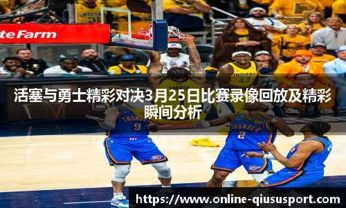 活塞与勇士精彩对决3月25日比赛录像回放及精彩瞬间分析